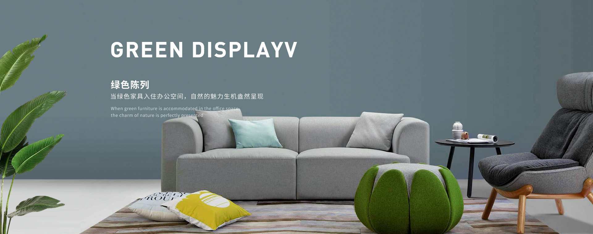 歐時家具,當(dāng)綠色家具入住辦公空間,自然的魅力生機(jī)盎然呈現(xiàn)